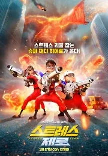 스트레스 제로 (2021) 무료 다시보기