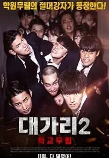 대가리 2 - 학교무림 (2019) 무료 다시보기