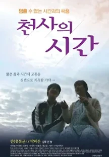 천사의 시간 (2018) 무료 다시보기