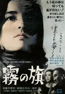 안개 깃발 (1965) 무료 다시보기