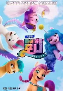 극장판 마이 리틀 포니: 새로운 희망 (2021) 무료 다시보기