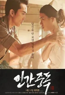 인간중독 (2014) 무료 다시보기