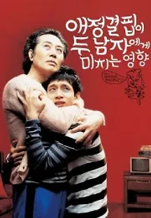 애정결핍이 두 남자에게 미치는 영향 (2006) 무료 다시보기