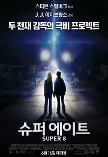 슈퍼 에이트 (2011) 무료 다시보기