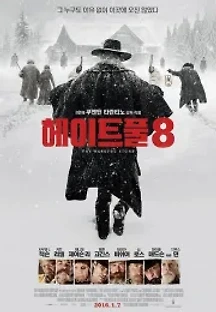 헤이트풀8 (2015) 무료 다시보기