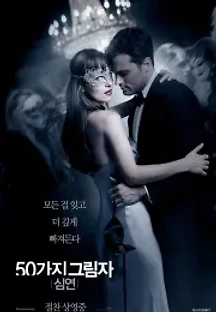 50가지 그림자: 심연 (2017) 무료 다시보기