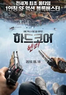 하드코어 헨리 (2015) 무료 다시보기