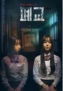 폐교 (2019) 무료 다시보기