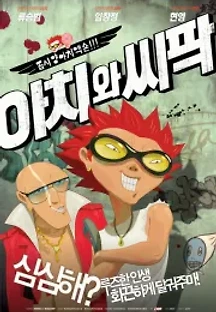 아치와 씨팍 (2006) 무료 다시보기