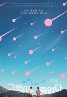 그들이 죽었다 (2014) 무료 다시보기
