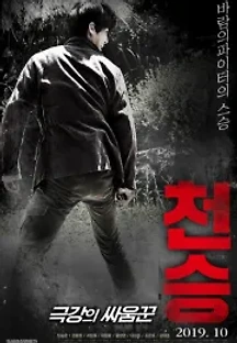 천승: 극강의 싸움꾼 (2019) 무료 다시보기