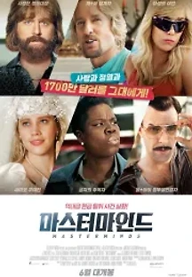마스터마인드 (2016) 무료 다시보기