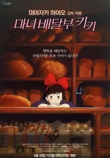 마녀 배달부 키키 (1989) 무료 다시보기