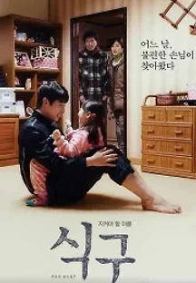 식구 (2018) 무료 다시보기