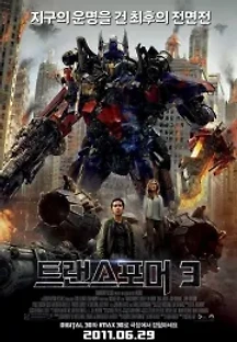 트랜스포머 3 (2011) 무료 다시보기