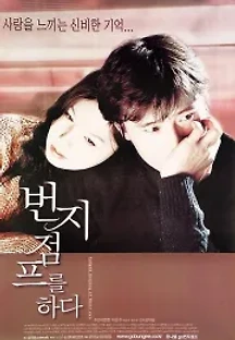 번지점프를 하다 (2001) 무료 다시보기
