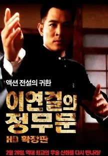 이연걸의 정무문 (1994) 무료 다시보기