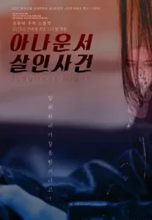 아나운서 살인사건 () 무료 다시보기