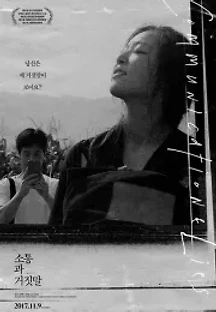 소통과 거짓말 (2017) 무료 다시보기