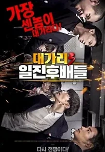 대가리3 일진후배들 (2020) 무료 다시보기