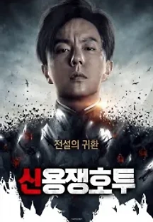 신용쟁호투 (2020) 무료 다시보기