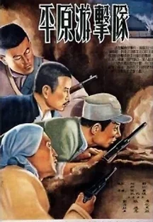 평원유격대 (1955) 무료 다시보기