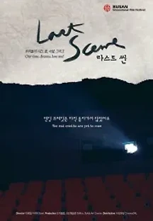 라스트 씬 (2019) 무료 다시보기