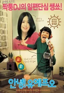 안녕! 유에프오 (2004) 무료 다시보기