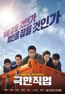 극한직업 (2019) 무료 다시보기