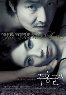 주홍글씨 (2004) 무료 다시보기