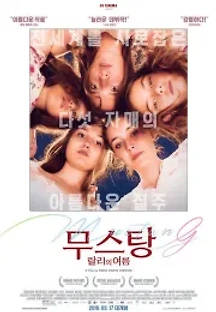 무스탕: 랄리의 여름 (2015) 무료 다시보기