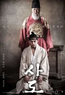 사도 (2015) 무료 다시보기