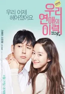 우리 연애의 이력 (2016) 무료 다시보기