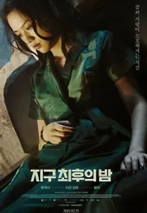 지구 최후의 밤 (2018) 무료 다시보기
