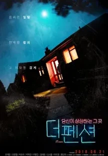 더 펜션 (2018) 무료 다시보기