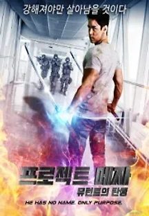 프로젝트 메자 (2017) 무료 다시보기
