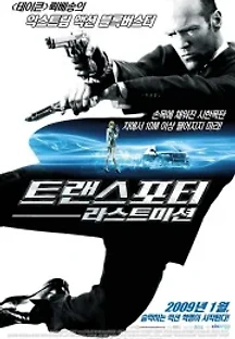 트랜스포터 : 라스트 미션 (2008) 무료 다시보기