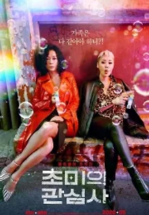 초미의 관심사 (2020) 무료 다시보기