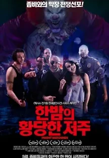 한밤의 황당한 저주 (2017) 무료 다시보기