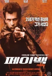 페이백 (1999) 무료 다시보기