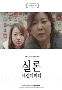 실론, 세렌디피티 (2015) 무료 다시보기
