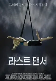라스트 댄서 (2020) 무료 다시보기