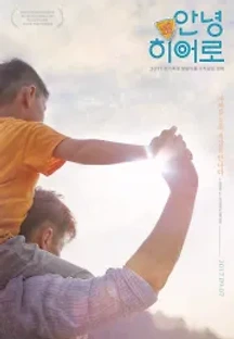 안녕 히어로 (2017) 무료 다시보기