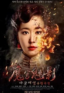 마궁매영: 유령극장 (2016) 무료 다시보기