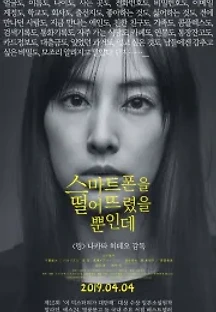 스마트폰을 떨어뜨렸을 뿐인데 (2018) 무료 다시보기