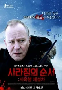 사라짐의 순서: 지옥행 제설차 (2014) 무료 다시보기