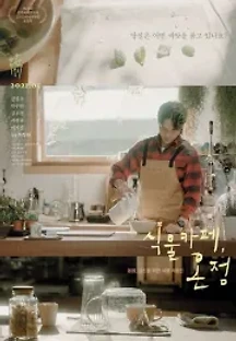 식물카페, 온정 (2021) 무료 다시보기