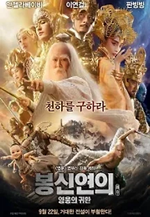 봉신연의: 영웅의 귀환 (2016) 무료 다시보기