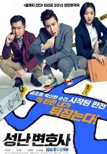 성난 변호사 (2015) 무료 다시보기