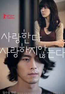 사랑한다, 사랑하지 않는다 (2011) 무료 다시보기